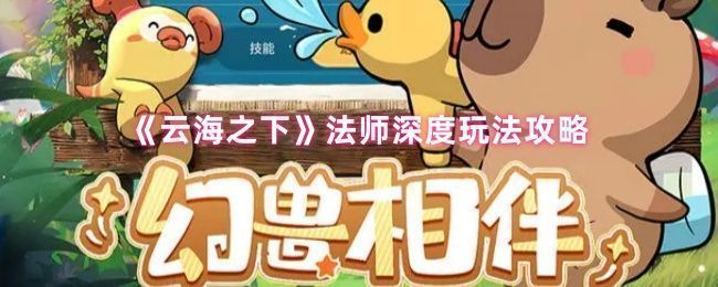 《云海之下》法师职业战斗场景，角色释放华丽法术，周围能量涌动，敌人被大范围技能覆盖