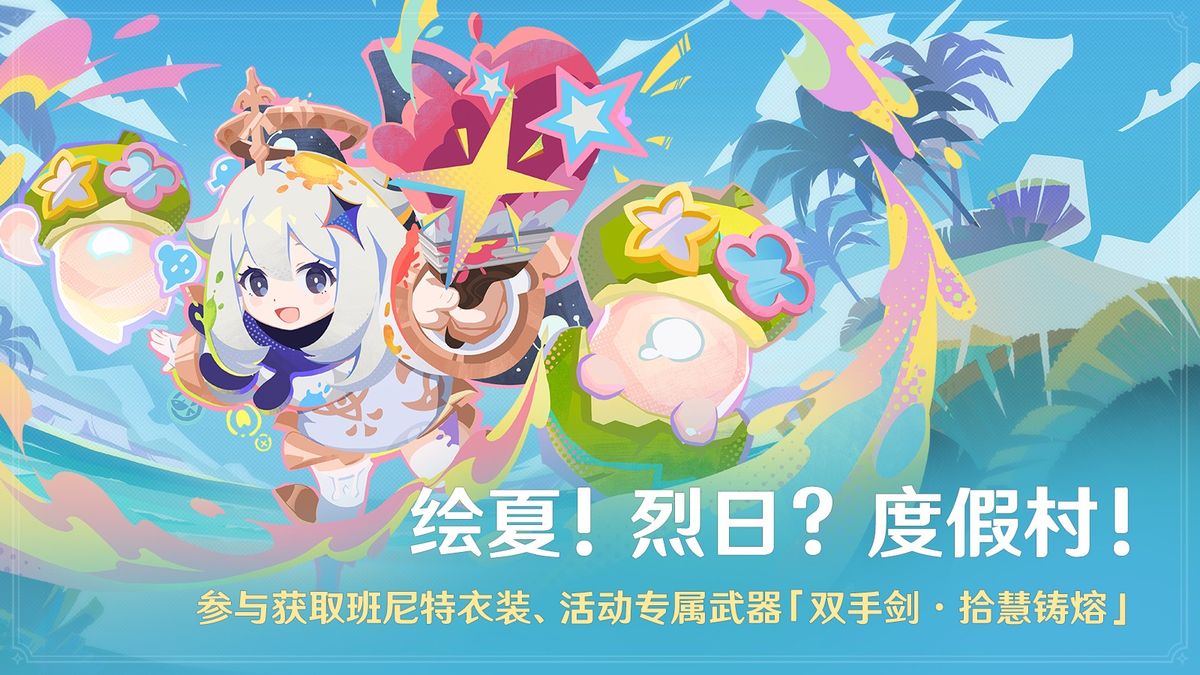 活动玩法界面截图，多个角色在色彩斑斓的游乐场中奔跑，画面充满夏日派对氛围