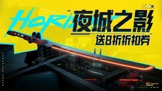 夜城之影8折券领取提示界面，红色优惠标签醒目突出