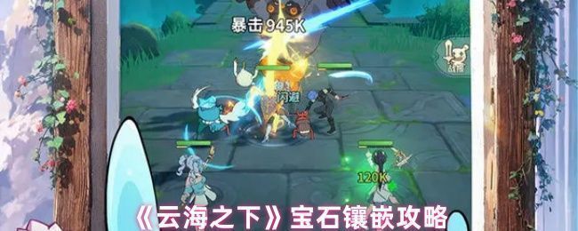 《云海之下》宝石镶嵌界面展示，多个宝石孔位分布于武器图标周围，界面显示不同等级宝石的属性加成