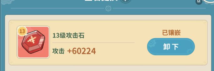 玩家正在卸下13级宝石，准备进行升级操作，界面提示‘是否卸下该宝石？’