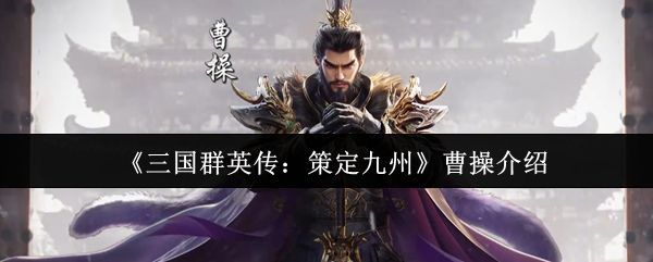 《三国群英传：策定九州》中曹操立绘形象，身披铠甲，手持权杖，神情威严，背景为战旗飘扬的军营