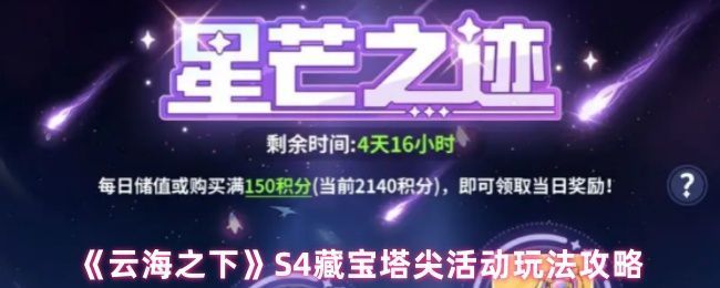 《云海之下》S4藏宝塔尖活动主界面展示，背景为漂浮于云海中的神秘塔尖建筑，周围环绕着星光与元素光效