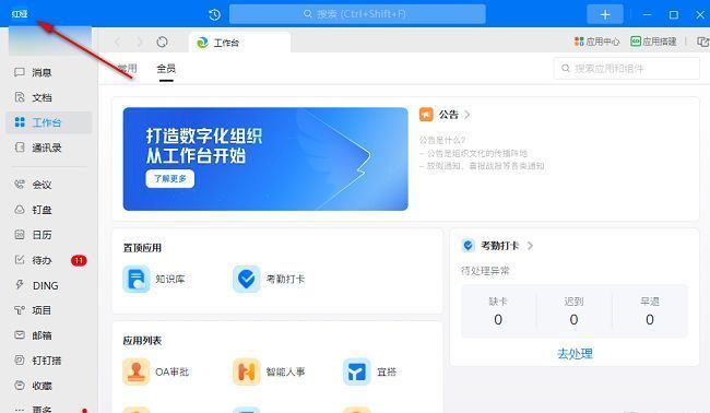 钉钉主界面左上角头像位置示意图，红色箭头指向头像框