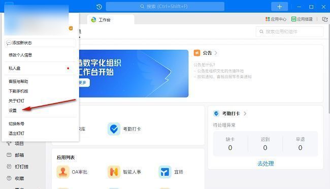 钉钉设置入口页面，红色框标注‘设置’选项位置