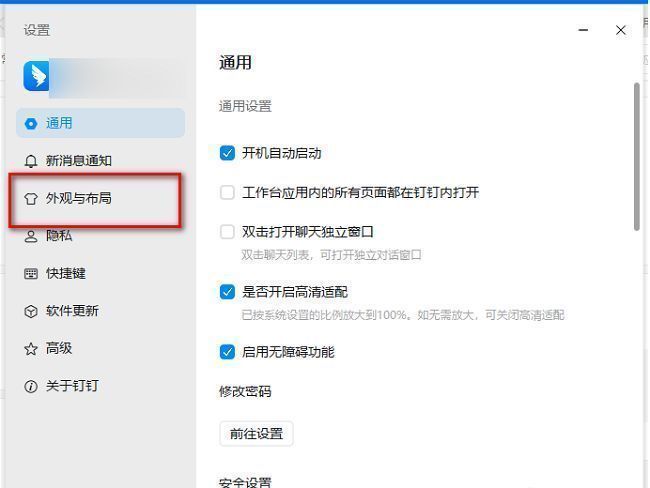 钉钉设置界面左侧栏显示‘外观与布局’选项被选中