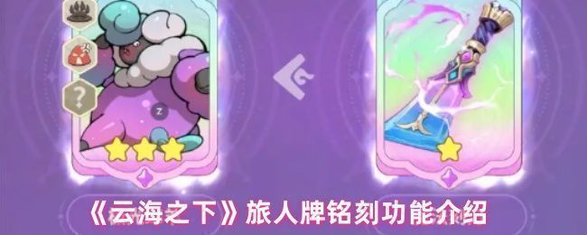 《云海之下》游戏界面展示旅人牌铭刻操作入口，界面清晰标注铭刻按钮位置