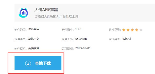 大饼ai变声器下载页面界面，显示‘本地下载’按钮