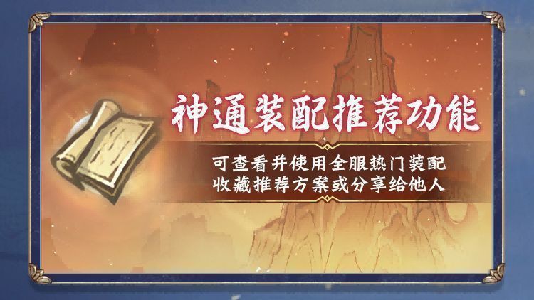 神通装配推荐界面，榜单前列显示高热度搭配名称，下方有‘收藏’与‘分享’按钮