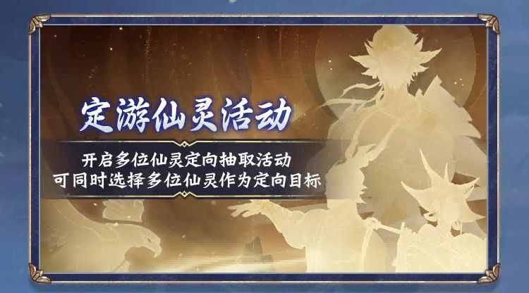 定游仙灵召唤界面，多名仙灵虚影环绕法阵，中央有‘确认抽取’按钮闪烁