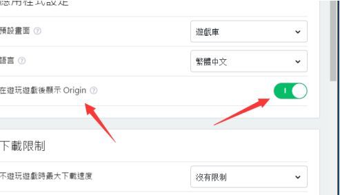 Origin设置中‘在游玩游戏后提示Origin’开关已开启的状态截图