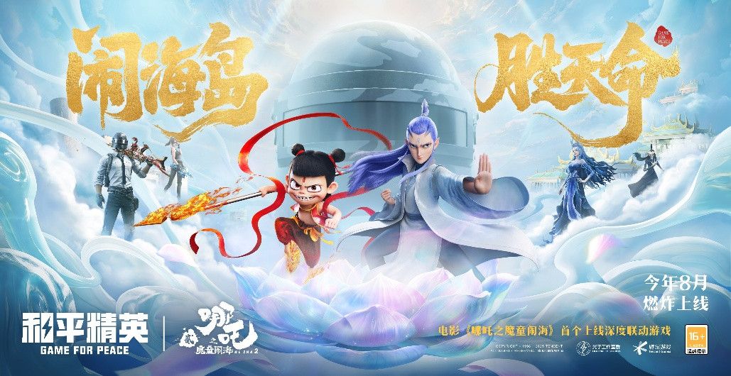 《和平精英》与《哪吒之魔童闹海》联动宣传图，哪吒手持火尖枪立于海岛之上，背景是玉虚宫与爆炸特效