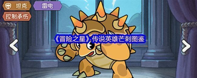 《冒险之星》传说英雄芒刺立绘展示，身穿雷电环绕的重型装甲，目光锐利，气势十足