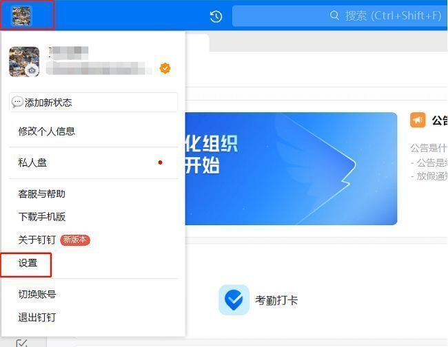 钉钉主界面左上角头像位置及设置入口示意图，清晰标注点击区域