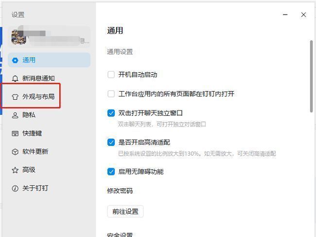 钉钉设置页面中‘外观与布局’选项所在位置的截图，突出显示选中状态