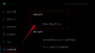 小智搜搜设置页面截图，基础设置中‘跟随小智桌面启动’选项已被勾选