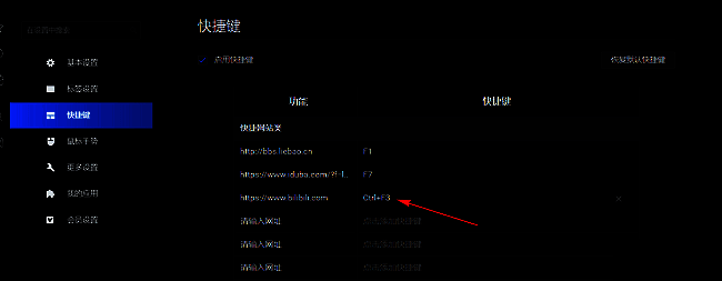 快捷键设置完成后的界面，显示已成功绑定的快捷键组合