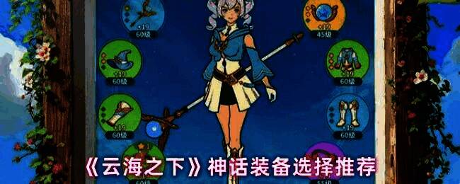 《云海之下》神话装备界面展示，角色身穿闪耀金色光效的装备，背景为云海之上的神秘神殿