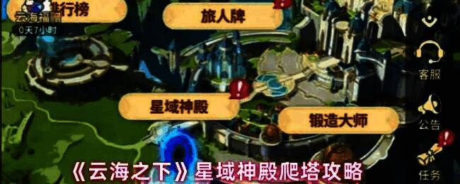 《云海之下》星域神殿界面展示，神秘星空背景下的高塔耸立，充满挑战氛围