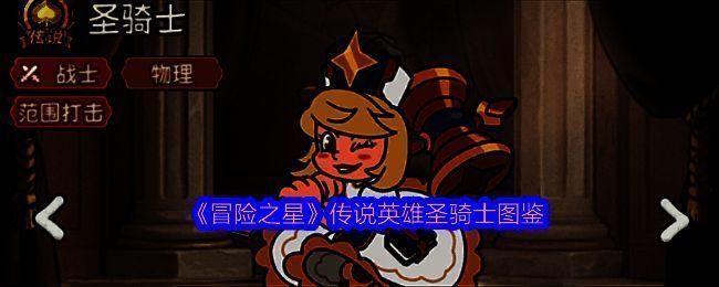 《冒险之星》游戏主界面中圣骑士角色立绘展示，身穿银白色重甲，手持巨锤，背景闪耀金色光芒