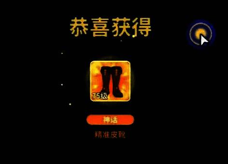 系统弹出提示：‘恭喜获得神话装备·星辰之誓’