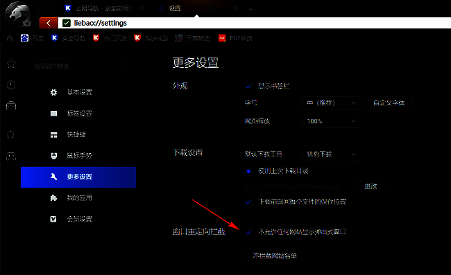 猎豹浏览器已勾选不允许任何网站显示弹出式窗口的设置状态