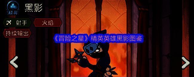 《冒险之星》中精英英雄黑影的立绘形象，身穿暗红战甲，手持火焰弓弩，眼神锐利，周身环绕炽热火光