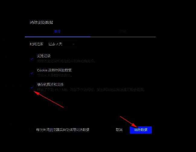 数据类型勾选界面，缓存文件、Cookie等选项已被选中，清除数据按钮位于右下角