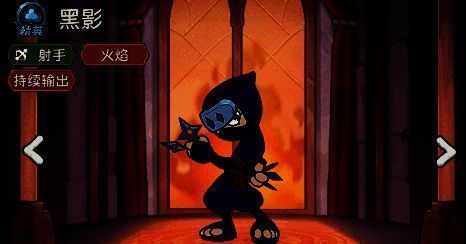 黑影角色面板展示，显示其攻击力、生命值、攻击速度等基础属性，下方标注‘射手’‘火焰’‘持续输出’三个标签