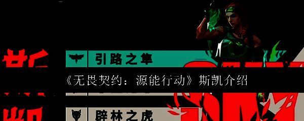 《无畏契约》斯凯角色立绘，身穿战术装备，眼神坚定，身旁浮现灵兽幻影