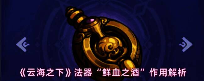 《云海之下》法器界面展示‘鲜血之酒’，金色酒杯造型法器泛着暗红光芒，周围环绕能量链接特效