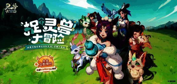 《灵兽大冒险》宣传图，主角手持葫芦在山林间捕捉灵兽，场景构图与《长安幻想》极为相似