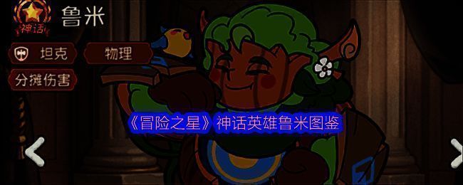 《冒险之星》中神话英雄鲁米的立绘形象，身穿重型机甲，造型威武，背景充满科技感