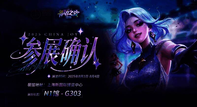 ChinaJoy 2025展会现场概念图，舞台灯光璀璨，人群热情围观《舞动之夜：狂欢》展台