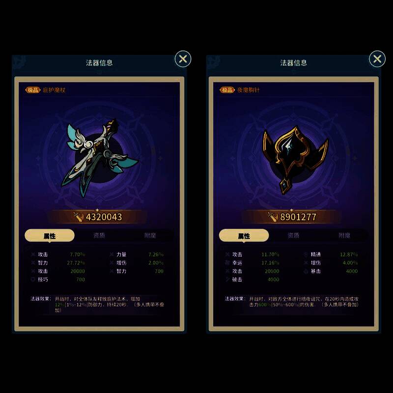 法器选择界面展示夜魔胸针与庇护魔杖的属性对比，高亮显示暴击率与攻击力词条