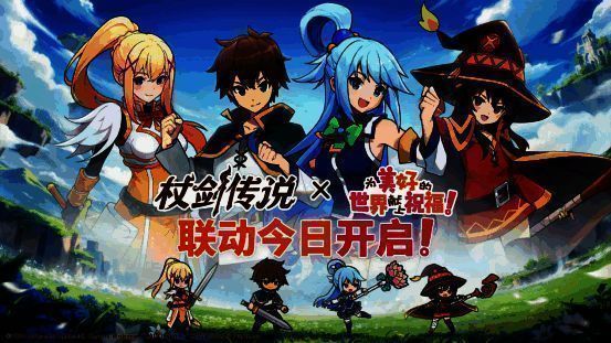 《杖剑传说》与《为美好的世界献上祝福！》联动主视觉图，角色群像齐聚，画面绚丽动感