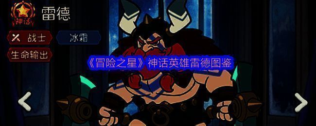 雷德英雄立绘展示，身穿冰蓝色重甲，手持巨斧，周身环绕寒霜气息