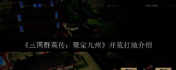 《三国群英传：策定九州》游戏主界面地图，显示内城与外城资源地块分布，不同颜色标注资源类型与守军等级