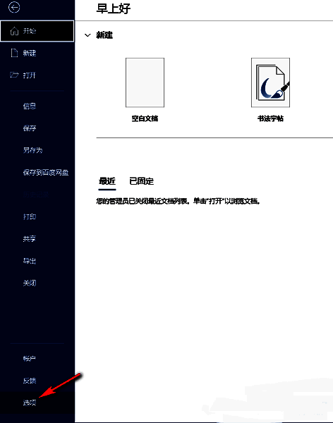 Word选项菜单在左侧栏中被选中，右侧为选项设置界面
