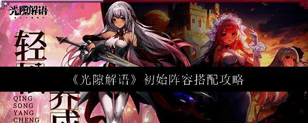 《光隙解语》游戏界面展示角色立绘与编队系统，背景为魔法符文环绕的战场场景