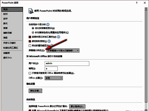 PowerPoint选项窗口中‘常规’标签页右侧的‘屏幕提示样式’下拉菜单位置清晰可见