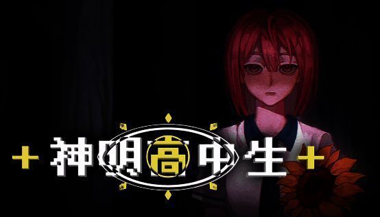 《神明高中生》主视觉图，女主角站在教室窗边，两位神秘少年身影若隐若现，氛围神秘而静谧