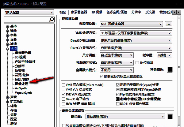 图像处理设置页面包含多种画质优化选项