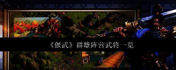 《偃武》群雄阵营宣传图，多位武将并列站立，气势磅礴