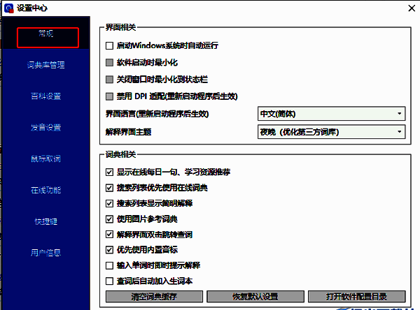 欧路词典设置页面左侧常规选项选中状态