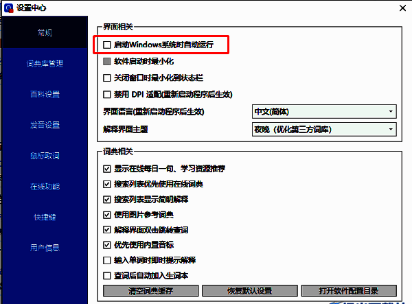 欧路词典常规设置中开机自动运行选项取消勾选状态