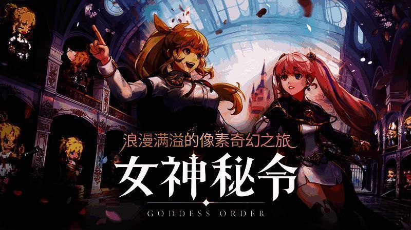 《女神秘令》线上发布会直播画面，屏幕显示开发团队成员正在讲解游戏内容