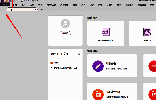 福昕PDF编辑器主界面，左上角红色箭头指向文件菜单按钮