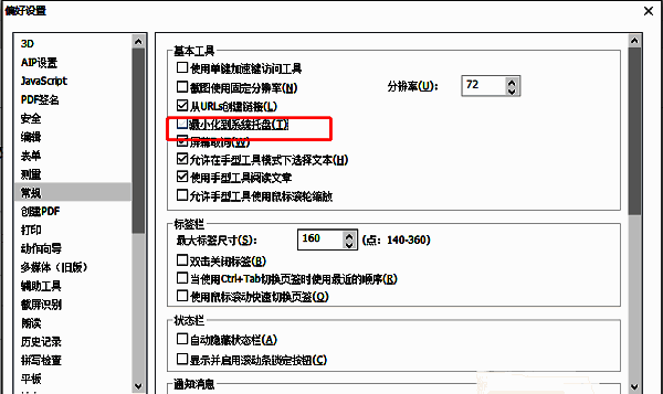 常规设置页面中‘最小化到系统托盘’复选框被取消勾选，状态已更改