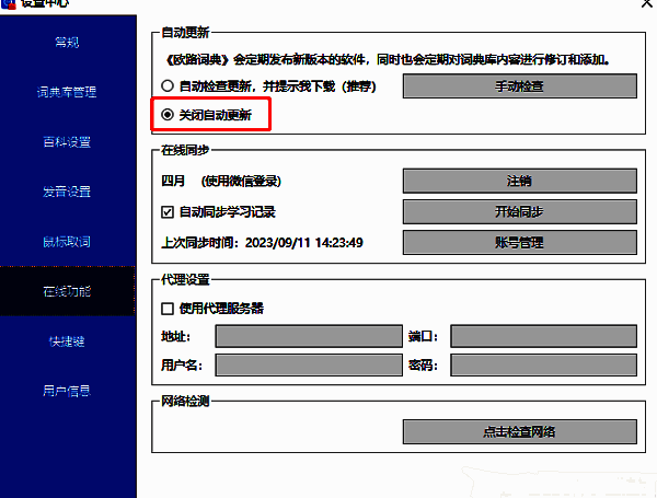 在线功能页面中关闭自动更新选项已勾选状态